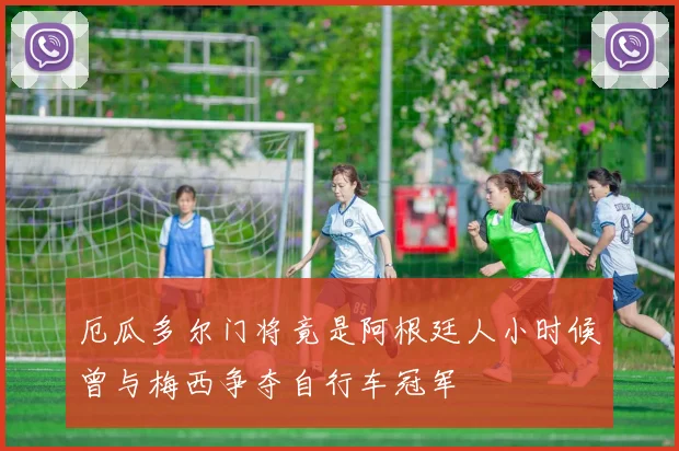 厄瓜多尔门将竟是阿根廷人小时候曾与梅西争夺自行车冠军