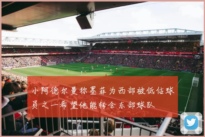 小阿德尔曼称墨菲为西部被低估球员之一希望他能转会东部球队