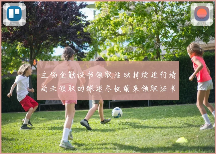 主场全勤证书领取活动持续进行请尚未领取的球迷尽快前来领取证书